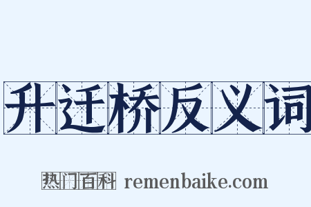 升迁桥反义词是什么意思的图片